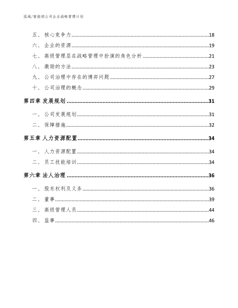 智能锁公司企业战略管理计划（范文）_第2页