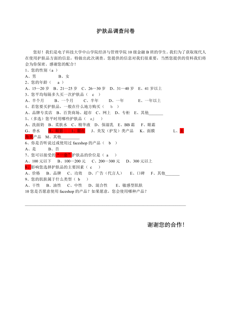 护肤品调查问卷-(1)_第1页