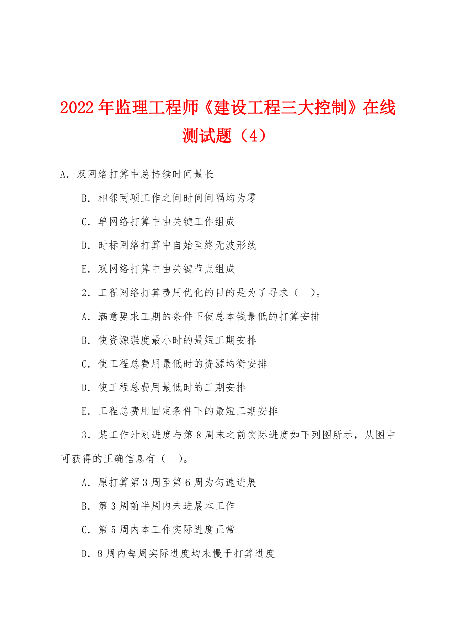 2022年监理工程师《建设工程三大控制》在线测试题（4）_第1页