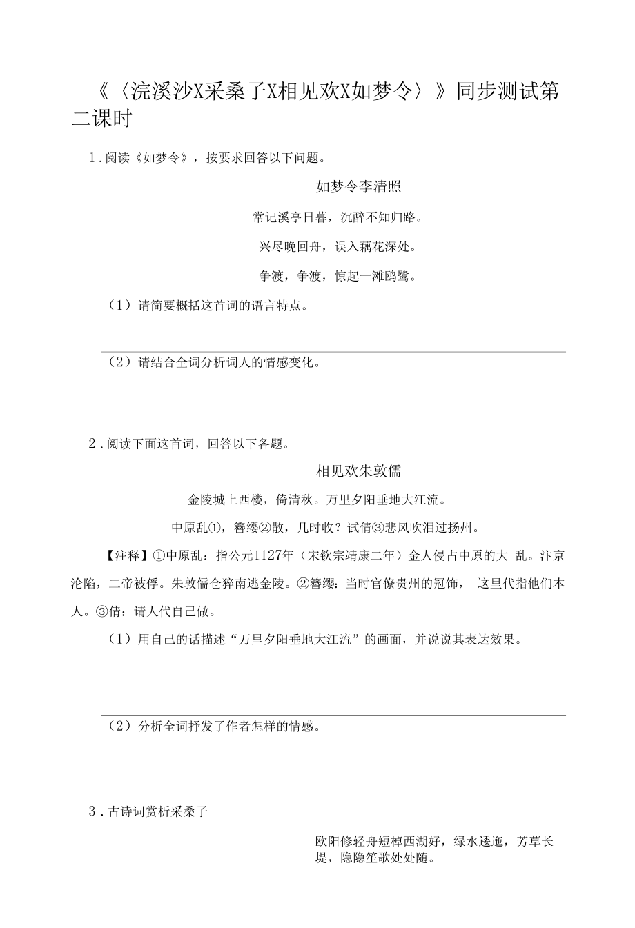 【测试训练】《浣溪沙、采桑子、相见欢、如梦令》同步测试第二课时_第1页