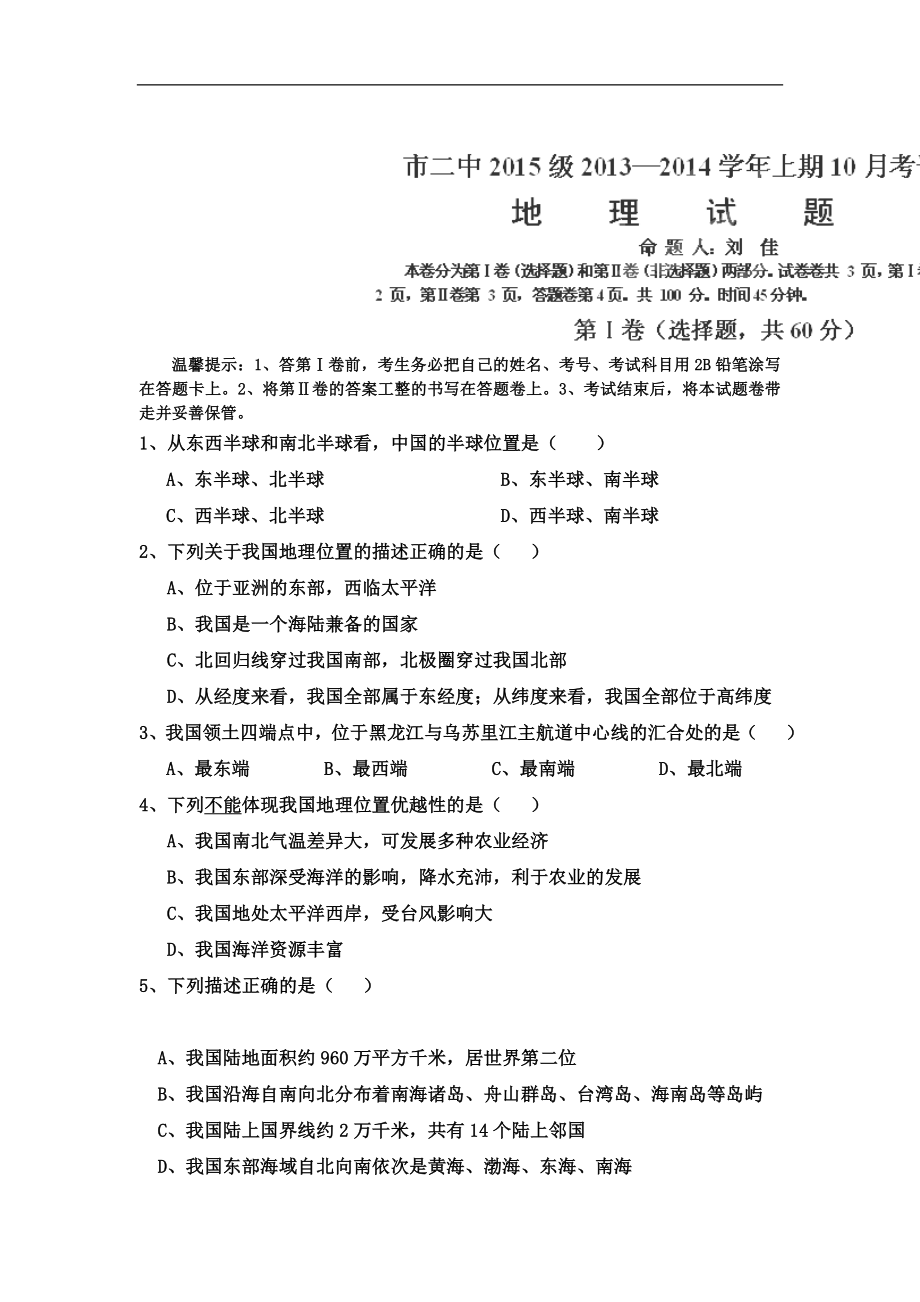 四川省攀枝花市第二初级中学2013-2014学年八年级10月月考地理试题（无答案）_第1页