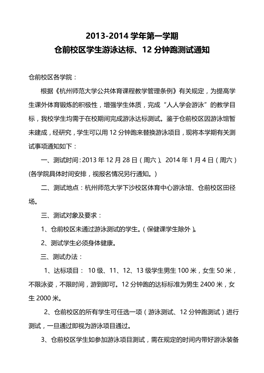 杭州师范大学游泳达标赛竞赛规程_第1页