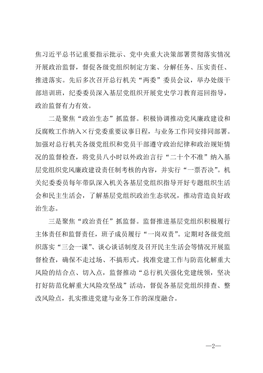 银行系统纪委党建工作总结报告_第2页