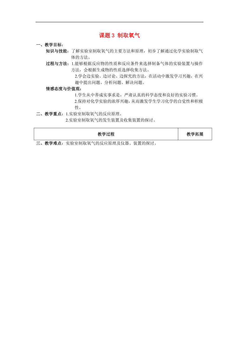 天津市梅江中学九年级化学上册第二单元课题3《制取氧气》教案（新版）新人教版_第1页