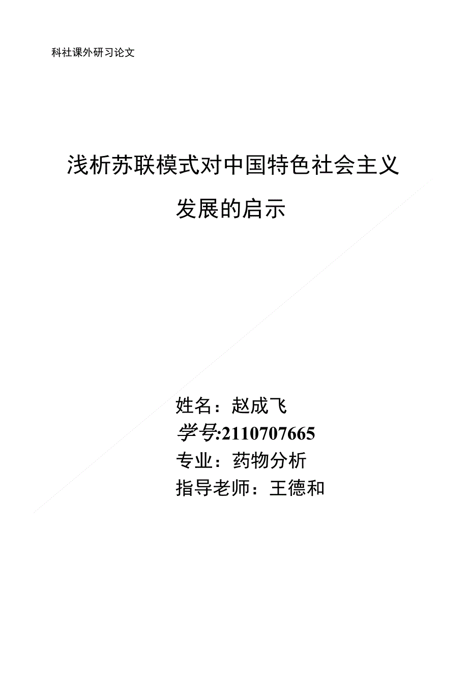 浅析苏联模式对中国特色社会主义发展的启示_第1页