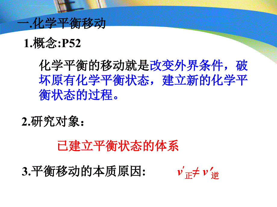 化学平衡移动-公开课ppt课件_第4页