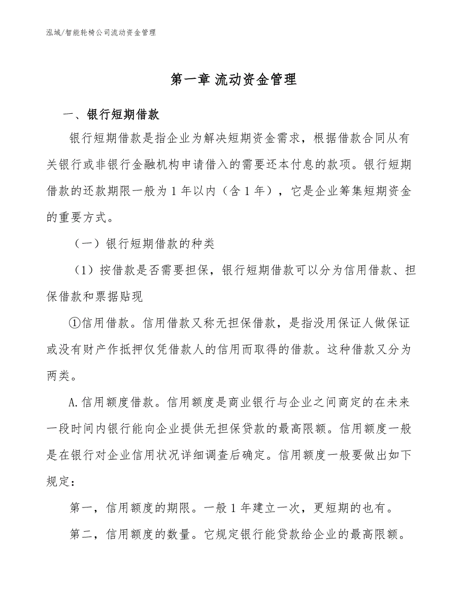 智能轮椅公司流动资金管理【参考】_第4页