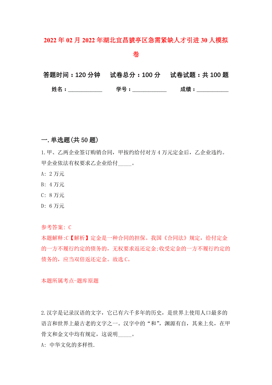 2022年02月2022年湖北宜昌猇亭区急需紧缺人才引进30人练习题及答案（第6版）_第1页