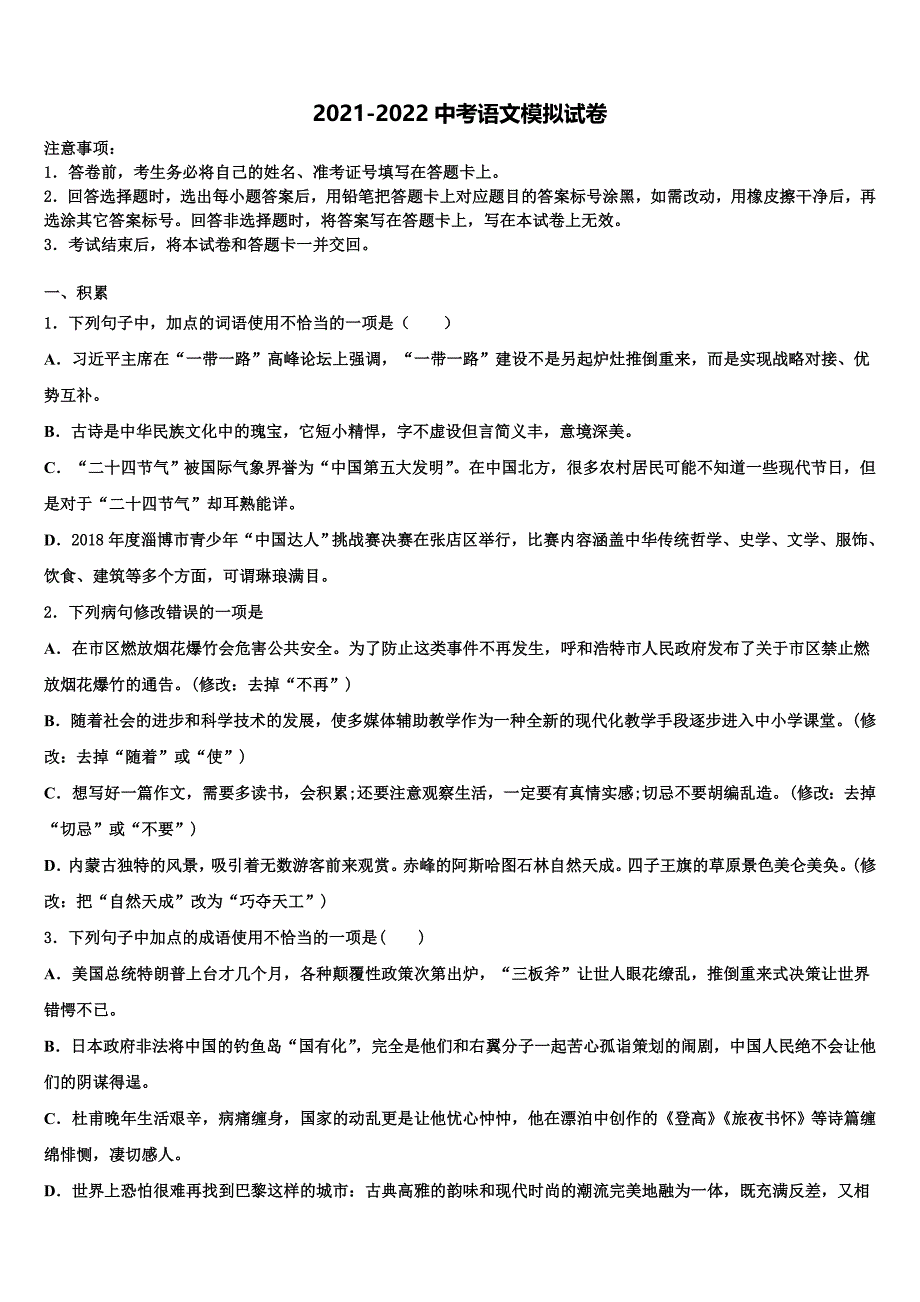 2021-2022学年湖南省长沙市大附中博才实验中学中考语文仿真试卷含解析_第1页