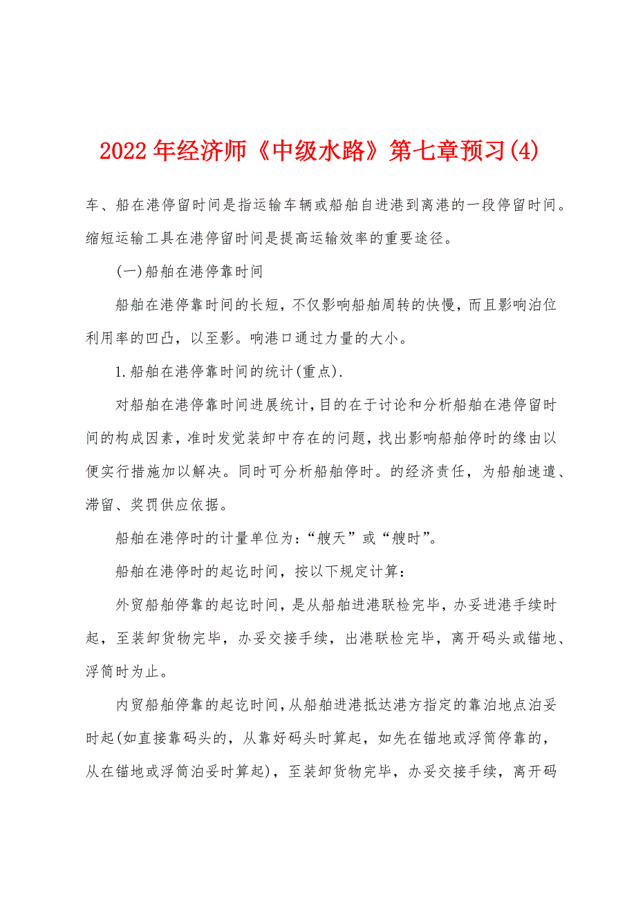 2022年经济师《中级水路》第七章预习(4)_第1页