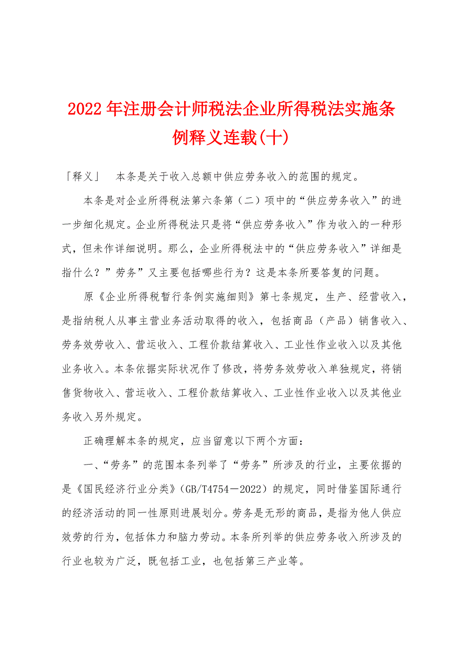 2022年注册会计师税法企业所得税法实施条例释义连载(十)_第1页