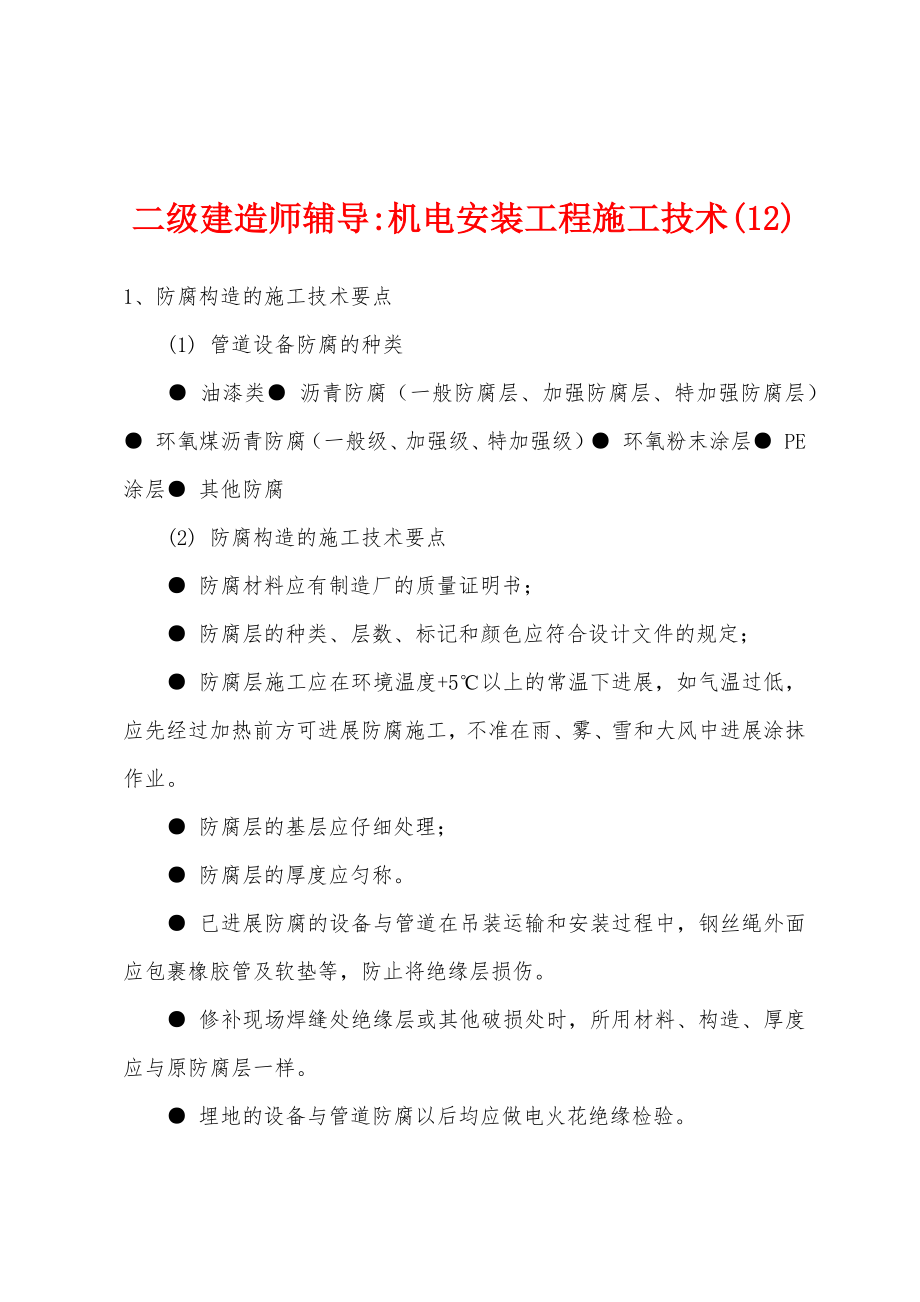 二级建造师辅导-机电安装工程施工技术(12)_第1页