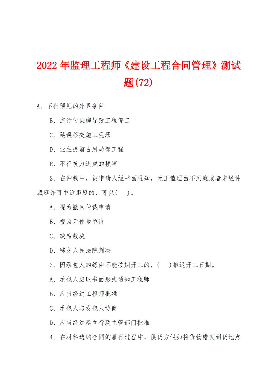 2022年监理工程师《建设工程合同管理》测试题(72)_第1页