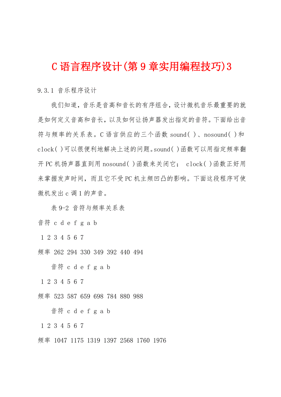 C语言程序设计(第9章实用编程技巧)3_第1页