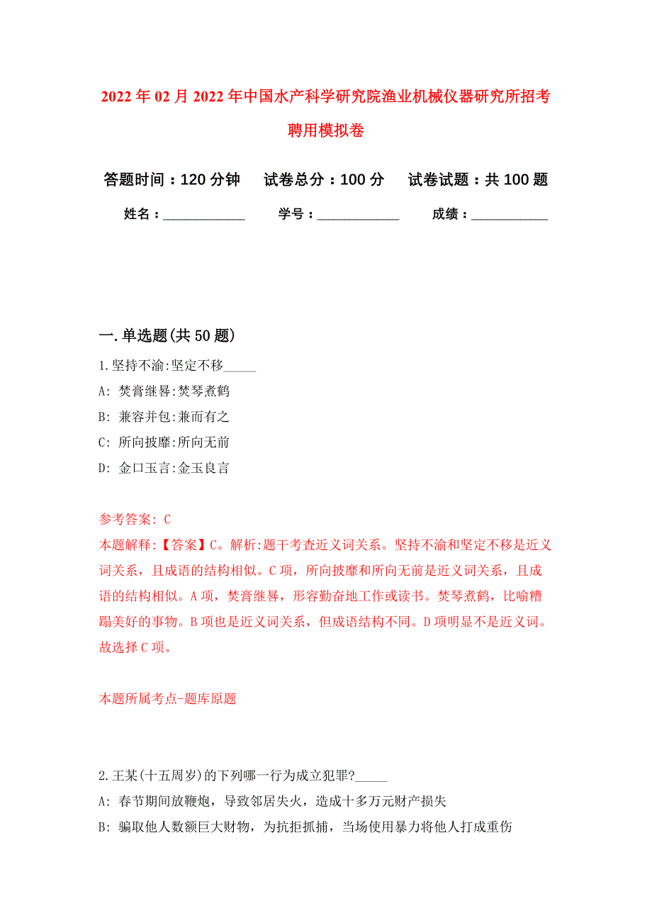 2022年02月2022年中国水产科学研究院渔业机械仪器研究所招考聘用练习题及答案（第4版）_第1页