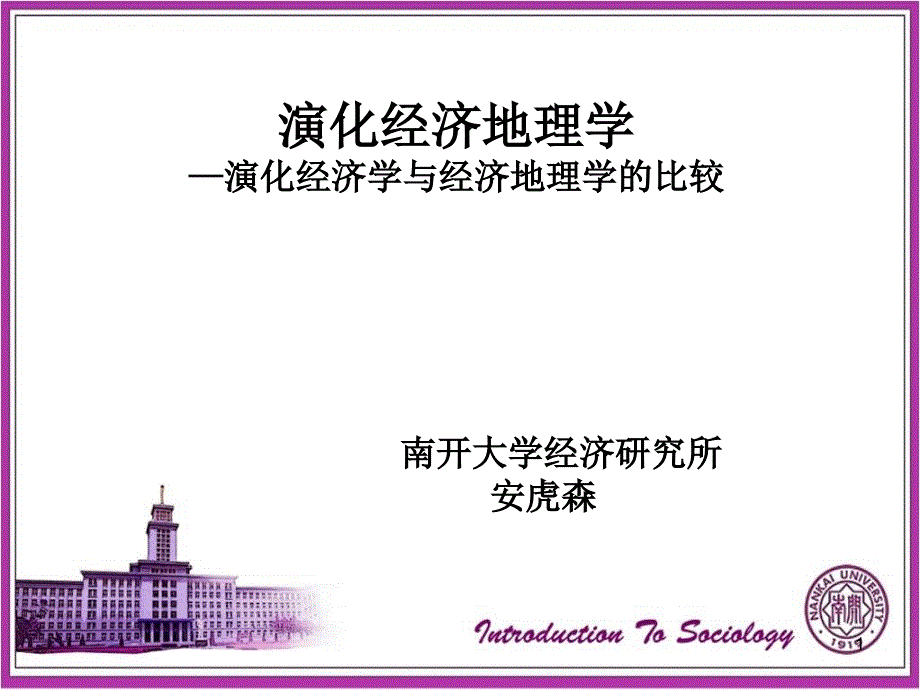 安虎森+演化经济地理学—演化经济学与经济地理学的比较ppt课件_第1页