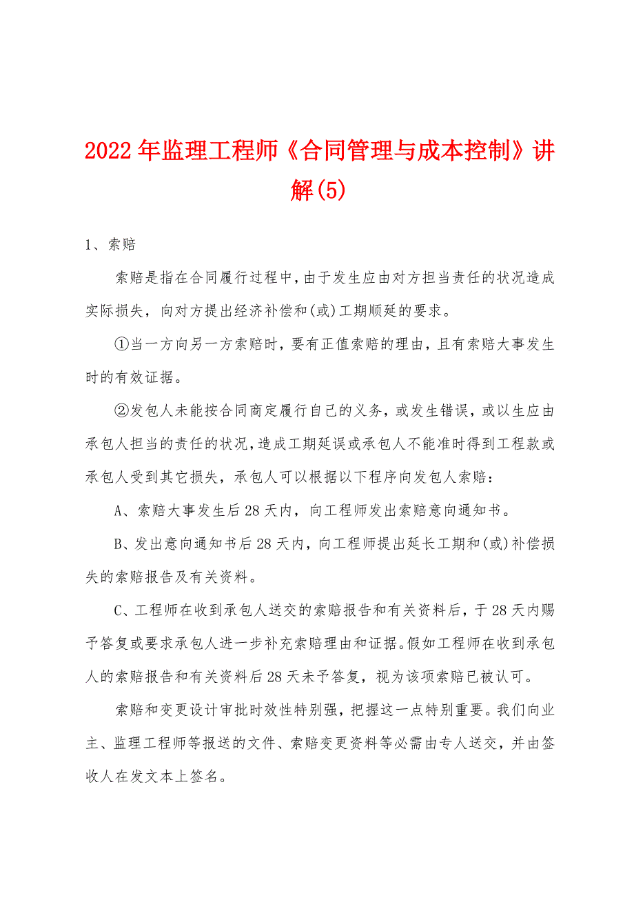 2022年监理工程师《合同管理与成本控制》讲解(5)_第1页