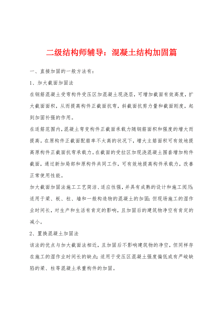 二级结构师辅导：混凝土结构加固篇_第1页