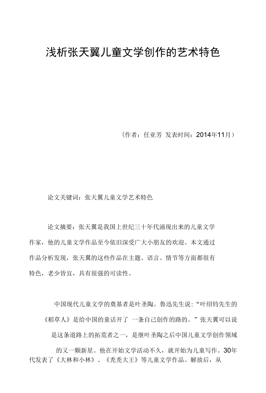浅析张天翼儿童文学创作的艺术特色_第1页