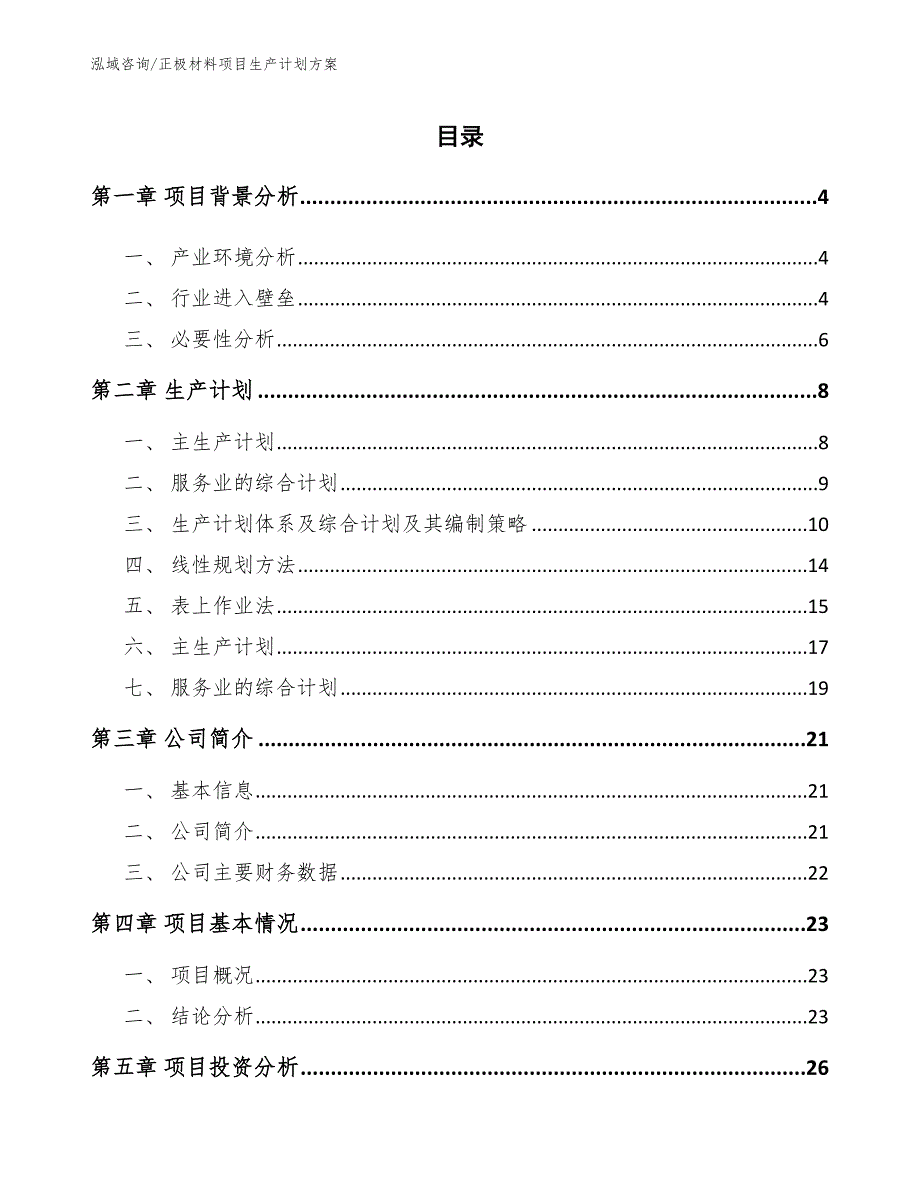 正极材料项目生产计划方案（范文）_第2页