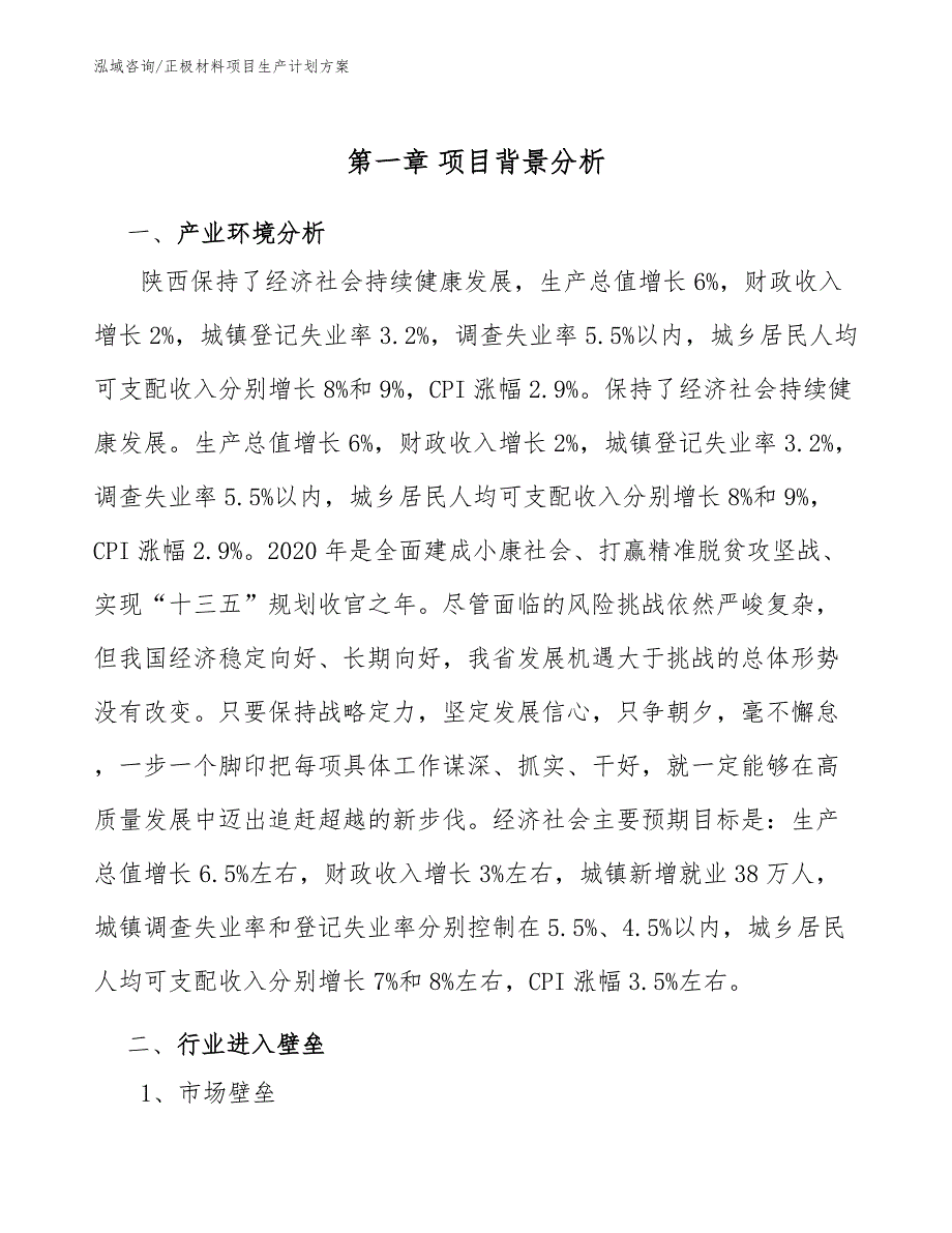 正极材料项目生产计划方案（范文）_第4页