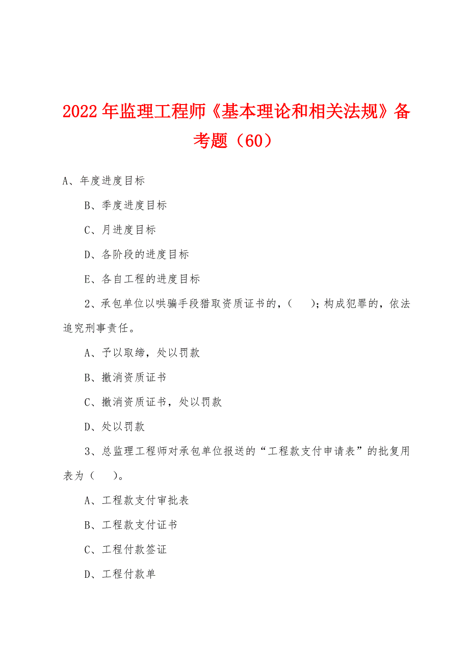 2022年监理工程师《基本理论和相关法规》备考题（60）_第1页