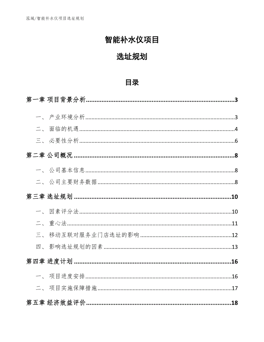 智能补水仪项目选址规划_第1页