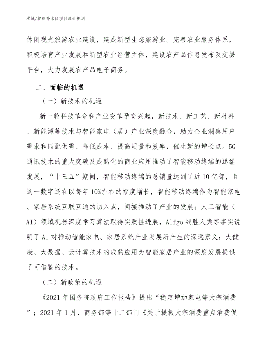 智能补水仪项目选址规划_第4页