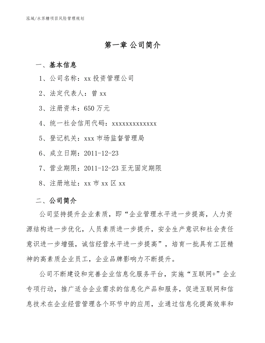 水苏糖项目风险管理规划（范文）_第4页