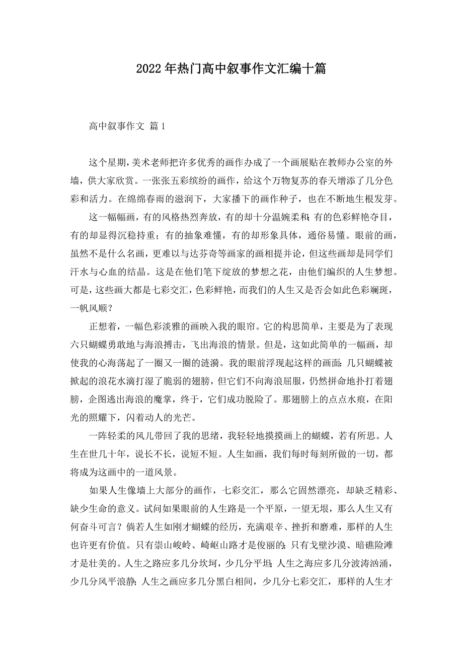 2022年热门高中叙事作文汇编十篇_第1页