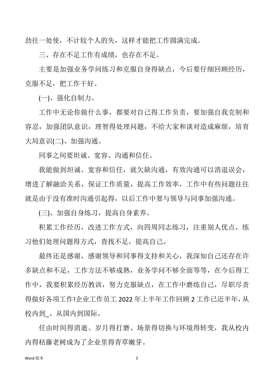 企业工作员工2022年上半年工作回顾五篇_第2页