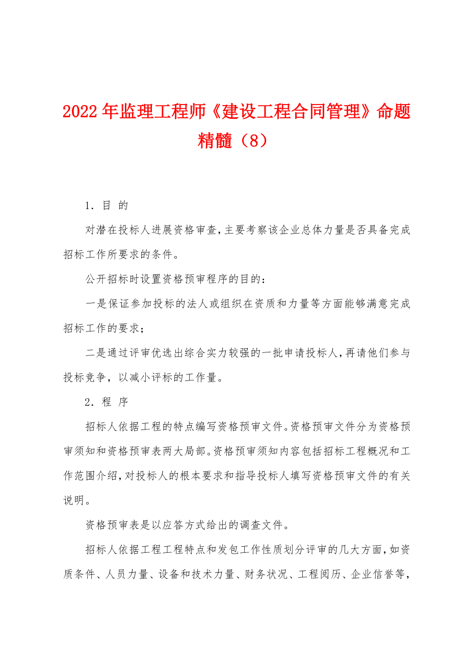 2022年监理工程师《建设工程合同管理》命题精髓（8）_第1页