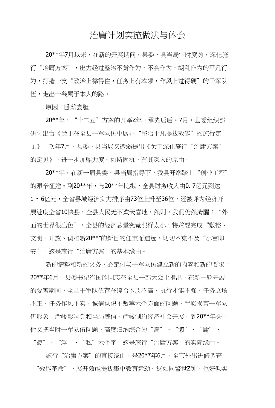 治庸计划实施做法与体会和注册会计师职业生涯规划汇编_第1页