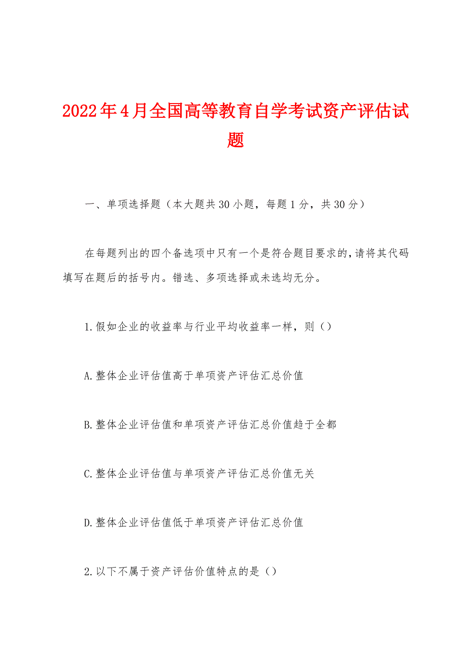 2022年4月全国高等教育自学考试资产评估试题_第1页