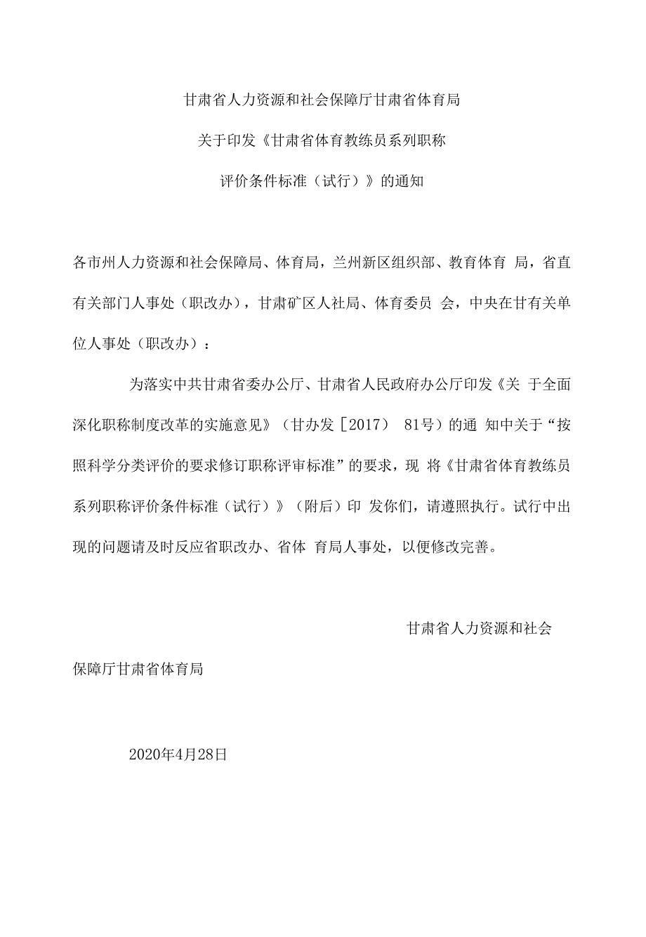甘肃省体育教练员系列职称评价条件标准（试行）_第1页