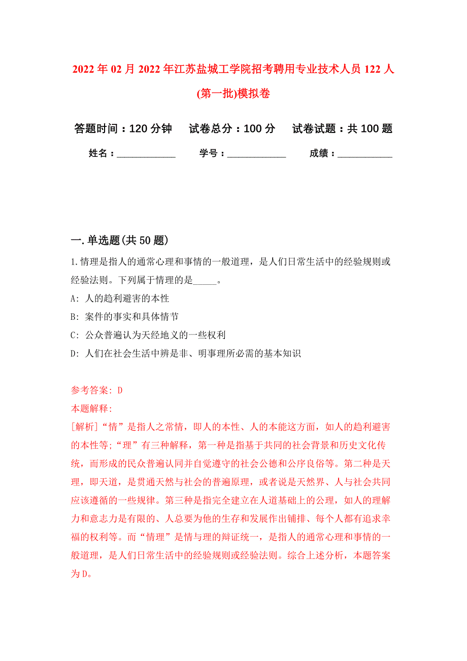 2022年02月2022年江苏盐城工学院招考聘用专业技术人员122人(第一批)练习题及答案（第7版）_第1页