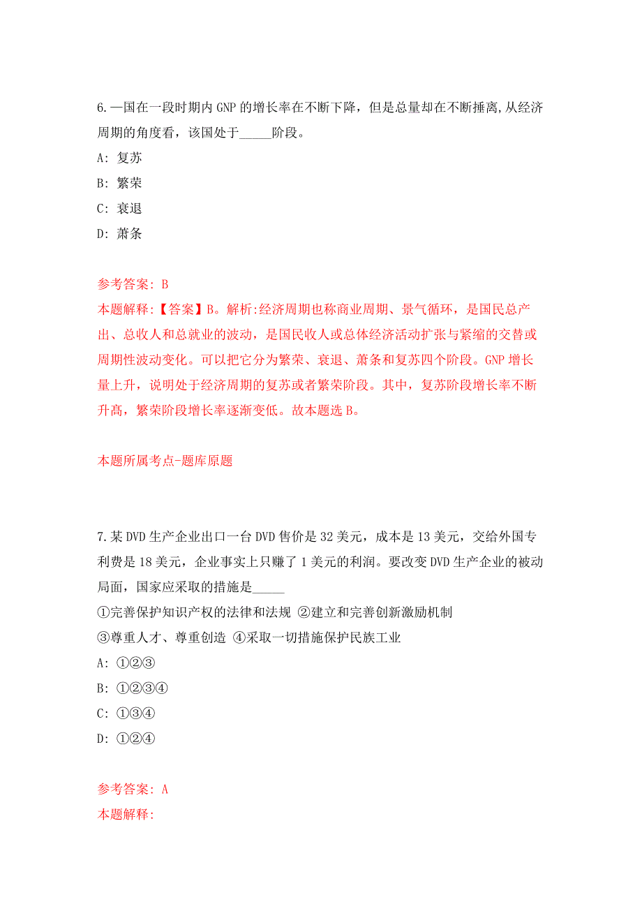 2022年02月2022年江苏盐城工学院招考聘用专业技术人员122人(第一批)练习题及答案（第7版）_第4页