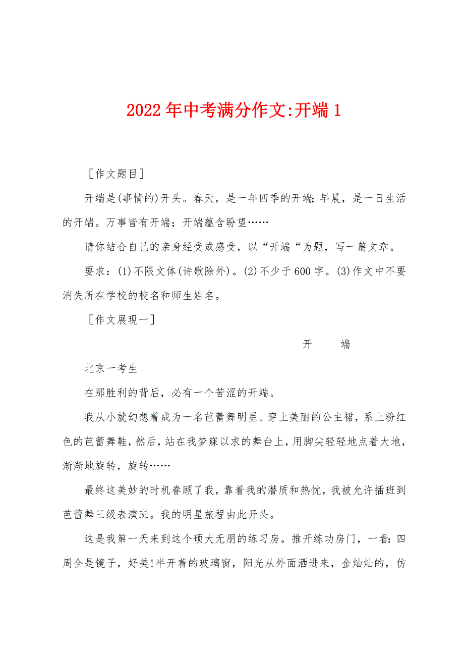 2022年中考满分作文-开端1_第1页