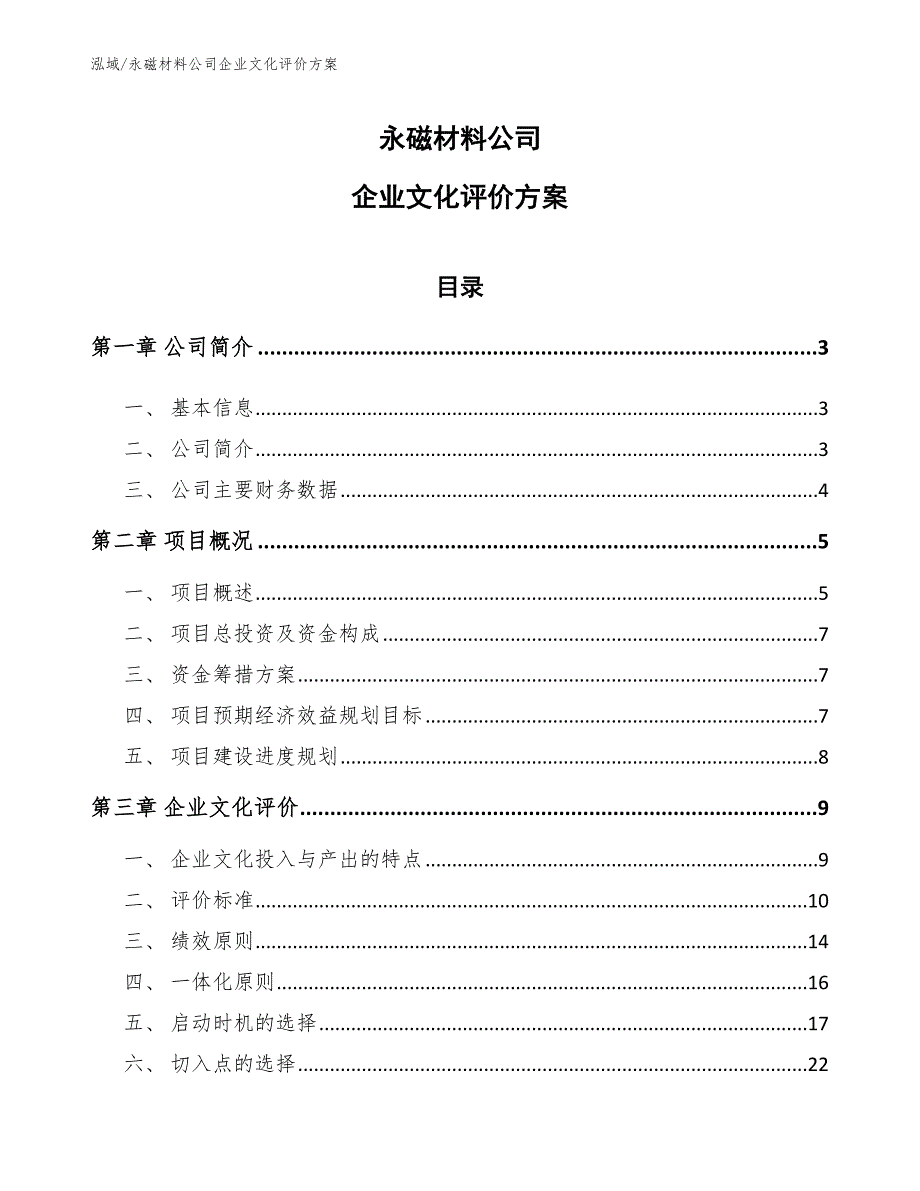 永磁材料公司企业文化评价方案（范文）_第1页