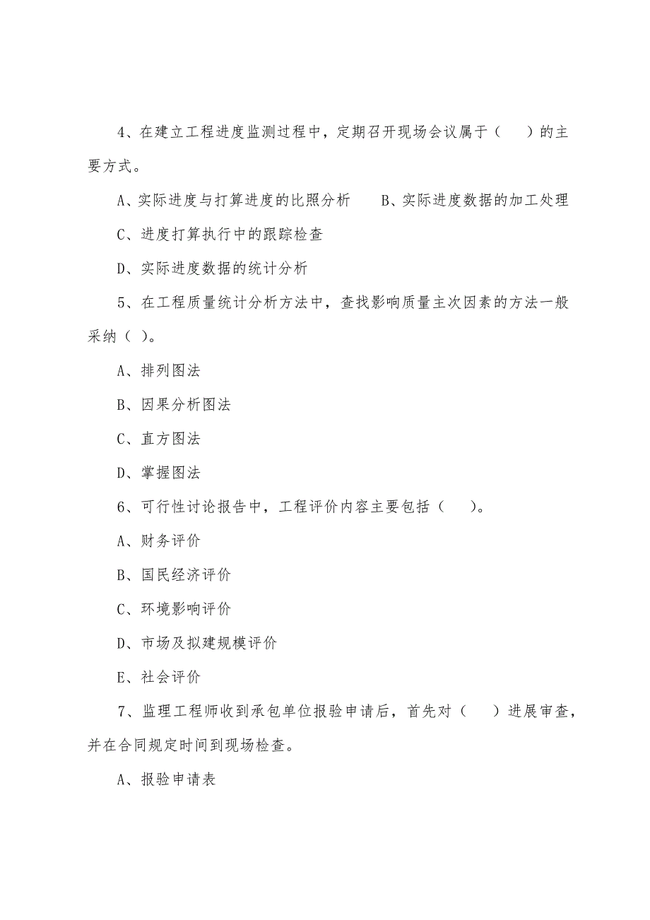 2022年监理工程师《建设工程三大控制》备考题（48）_第2页