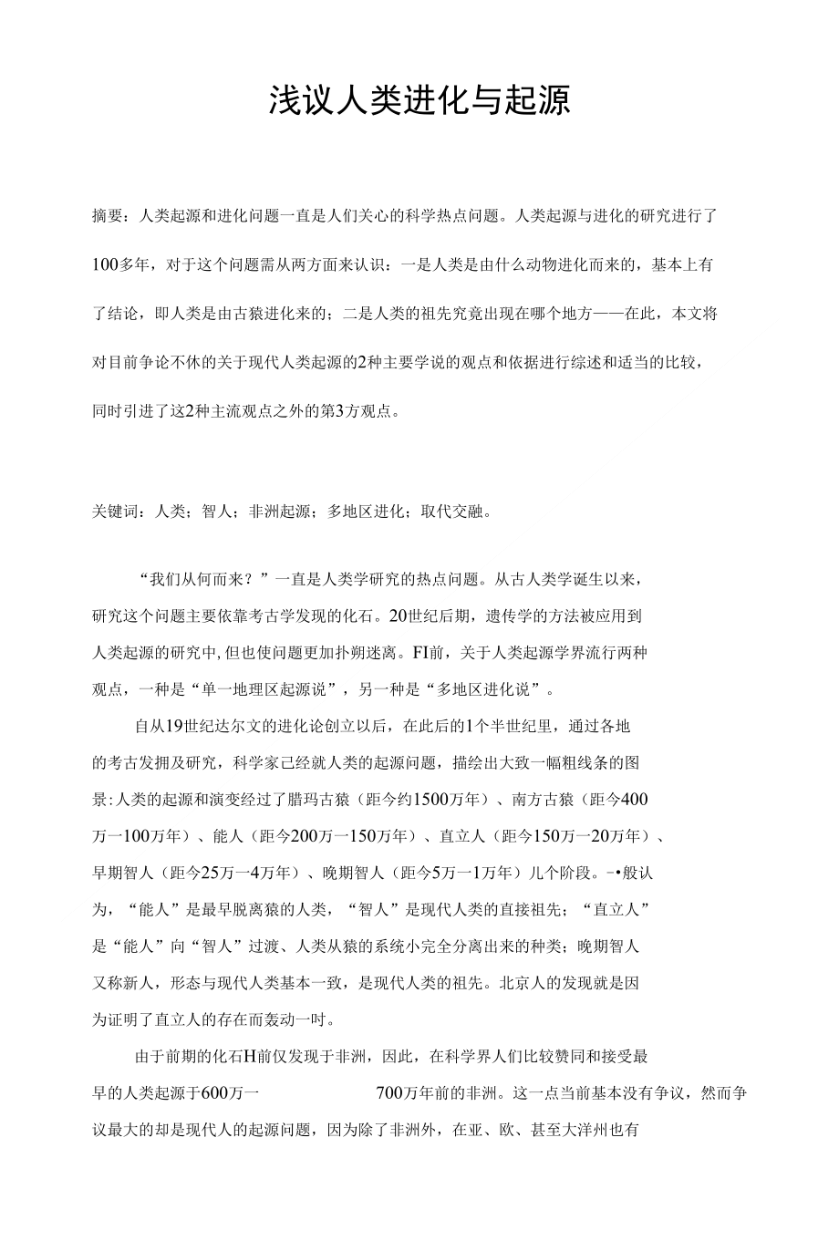 浅析人类进化与起源_第1页