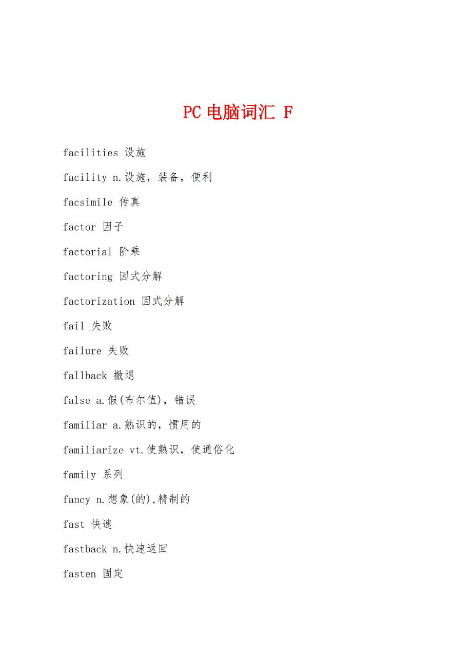 PC电脑词汇 F_第1页
