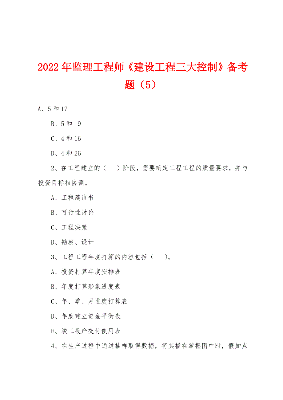 2022年监理工程师《建设工程三大控制》备考题（5）_第1页