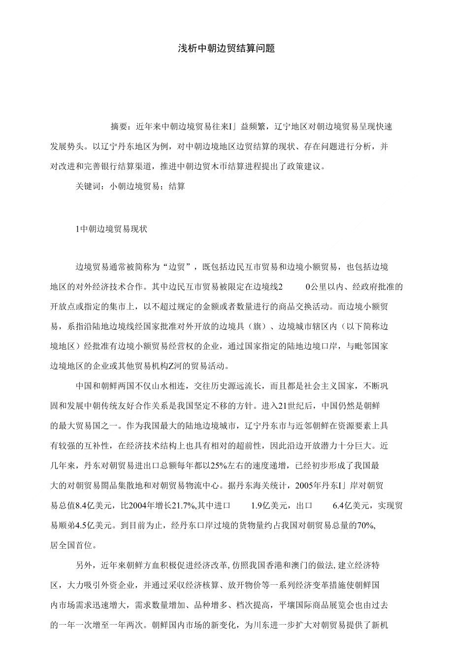 浅析中朝边贸结算问题_第1页