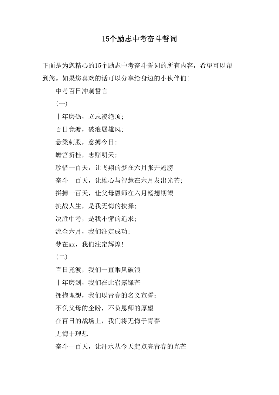 15个励志中考奋斗誓词_第1页