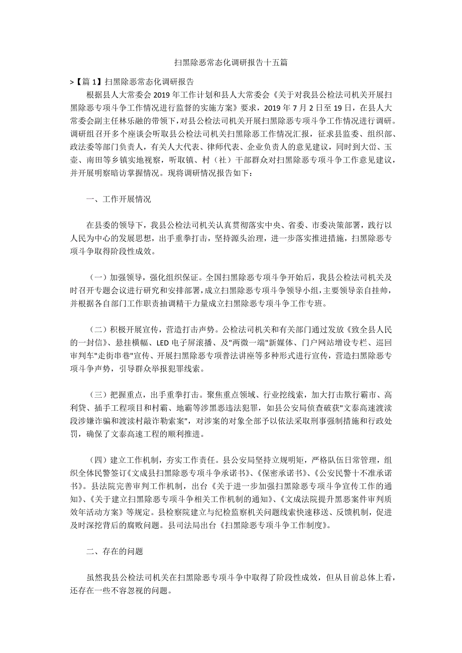 扫黑除恶常态化调研报告十五篇_第1页
