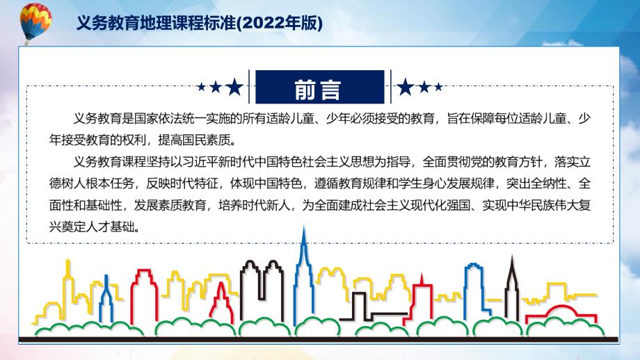 完整解读2022年《地理》学科《义务教育地理课程标准（2022年版）》新课标完整内容PPT课件_第2页