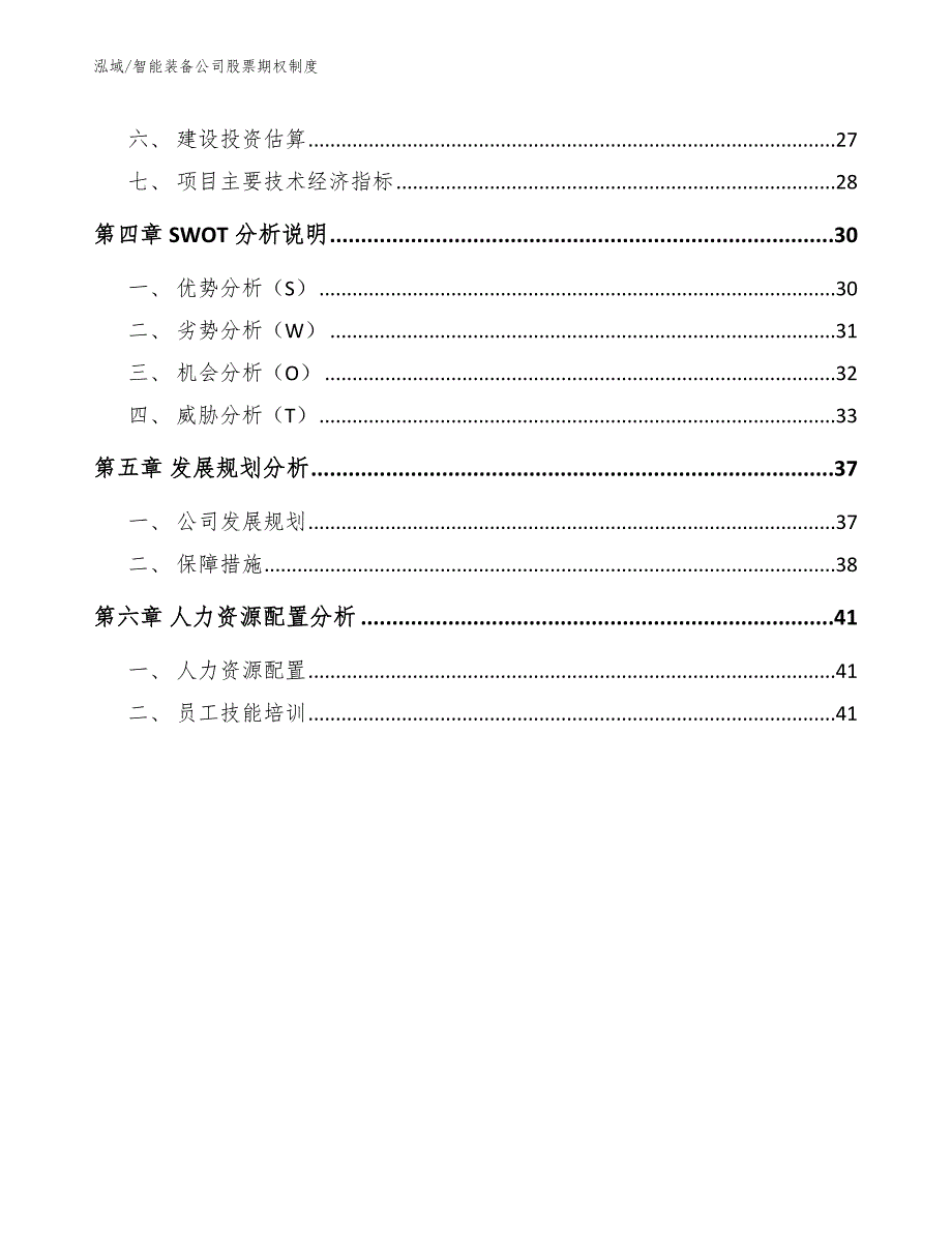 智能装备公司股票期权制度【范文】_第2页