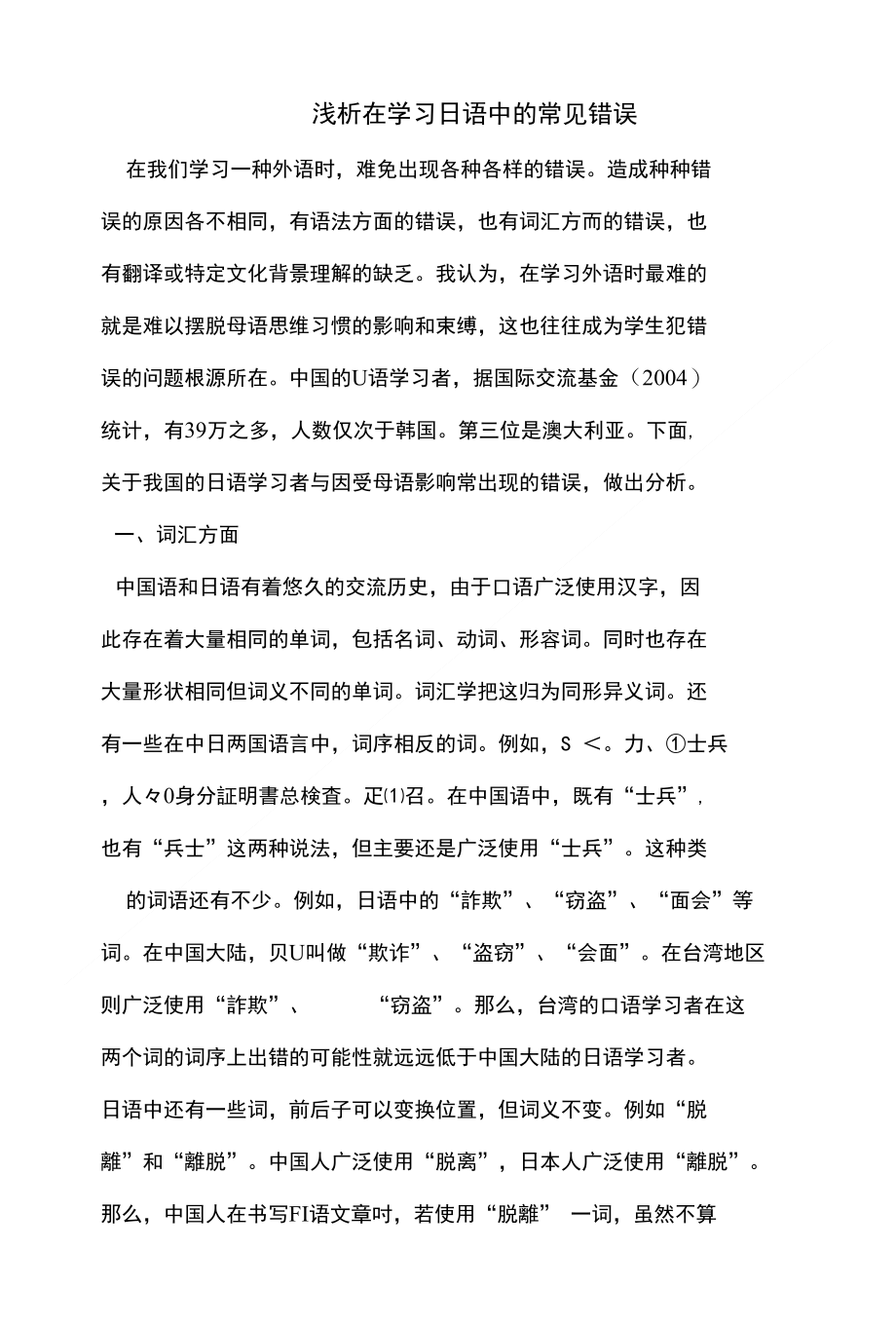 浅析在学习日语中的常见错误_第1页