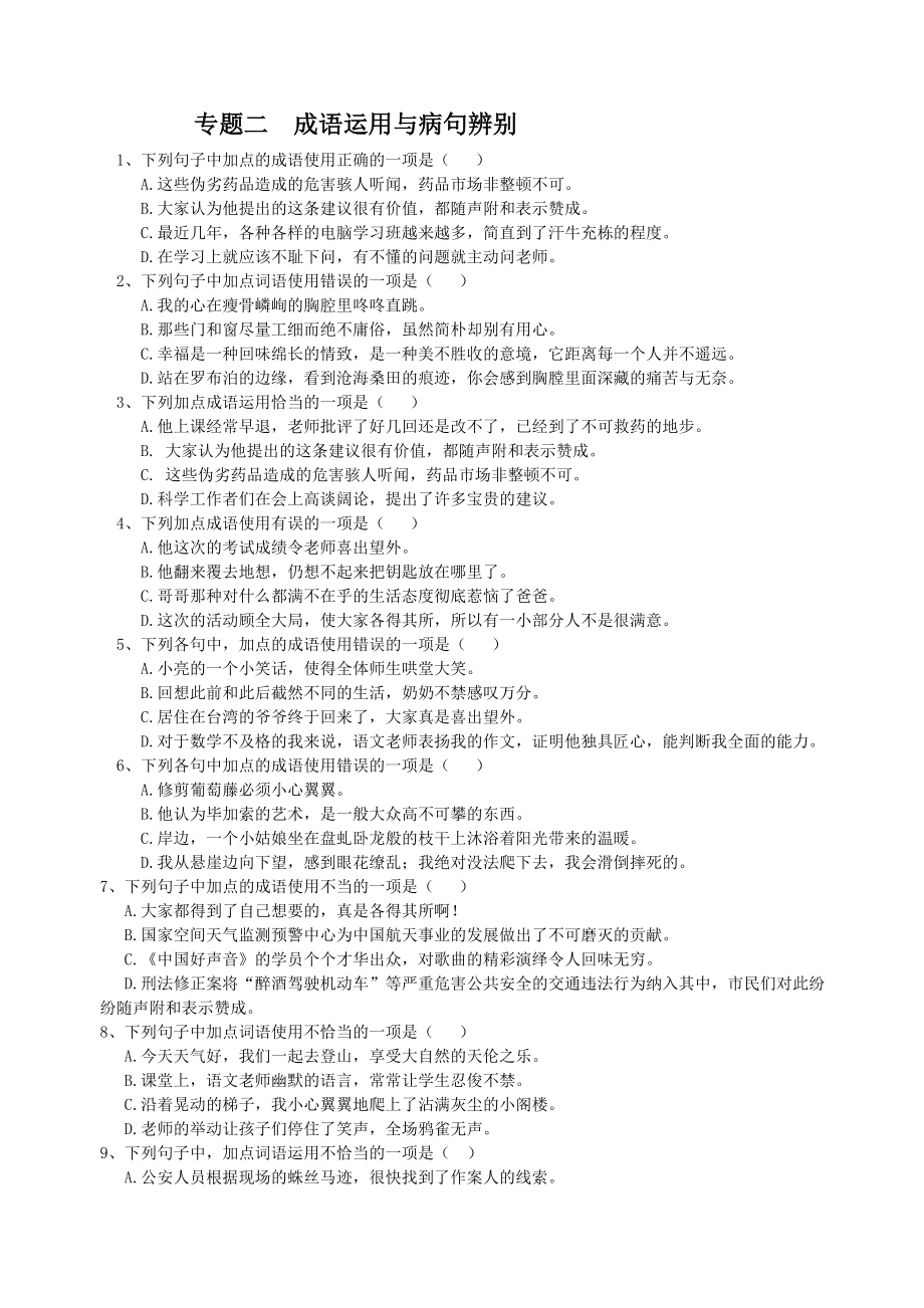 七年级上--专题二--成语运用与病句辨别_第1页